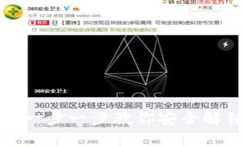  PPC钱包解锁：一步一步教你安全解锁你的PPC资产