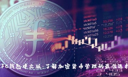 IFC钱包中文版：了解加密货币管理的最佳选择