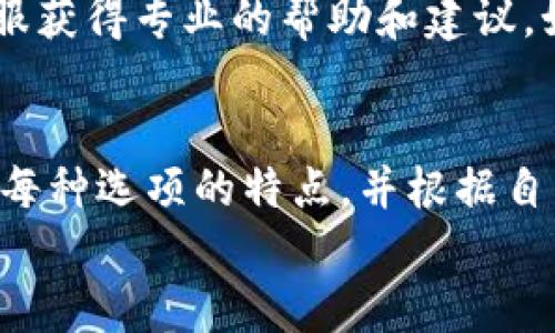   比特币钱包安全性与操作便捷性的深入解析 / 
 guanjianci 比特币钱包, 数字货币, 加密货币, 钱包安全 /guanjianci 

引言
比特币作为一种新兴的数字货币，自2009年诞生以来，逐渐被大众所接受并应用于各类商业活动。比特币钱包作为存储和管理比特币的工具，扮演着至关重要的角色。随着比特币的普及，用户对钱包的安全性和便捷性提出了更高的要求。然而，许多用户在选择和使用比特币钱包时，仍面临着一些挑战和困惑，尤其是在安全性和操作的便捷性方面。

比特币钱包的种类
比特币钱包主要分为几种类型：热钱包、冷钱包、软件钱包和硬件钱包。热钱包是常常在线连接互联网的钱包，适合频繁交易的用户，但相对安全性较低；冷钱包则是与互联网隔离的存储方式，安全性高，适合长期持有比特币的用户。
软件钱包通常是安装在电脑或手机上的应用程序，具有较高的便捷性，而硬件钱包则是专门的设备，能够以更安全的方式存储私钥，防止黑客攻击。不同的用户可以根据自己的需求选择适合自己的钱包类型。

比特币钱包安全性分析
安全性是用户选择比特币钱包时考虑的首要因素之一。近年来，随着比特币的价值不断攀升，各种黑客攻击事件频频出现，造成许多用户损失惨重。因此，了解钱包的安全性显得尤为重要。
为了保障安全，用户应遵循以下几点建议：
ul
    li选择知名度高、评价良好的钱包提供商。/li
    li定期更新钱包软件，以修复潜在的安全漏洞。/li
    li启用双重认证，以增加额外的安全层。/li
    li定期备份钱包数据，并妥善保存恢复助记词。/li
/ul

比特币钱包的操作便捷性
除了安全性，操作的便捷性也是用户在选择比特币钱包时必须考虑的因素。一个友好的用户界面和简洁的操作流程能够大大提升用户体验，尤其是对于比特币的新手用户而言。
在选择钱包时，用户可以考虑以下几个关键点：
ul
    li界面的友好程度：是否容易上手，功能是否易于找到。/li
    li交易的速度：确认交易的速度和手续费情况。/li
    li客服支持：是否提供及时的客服服务，方便解决使用中的问题。/li
/ul

用户常见问题解答

h4问题1: 如何确保比特币钱包的安全？/h4
确保比特币钱包的安全，需要用户采取多种措施。首先，在选择钱包时，应选择信誉好的钱包服务商，因为它们通常会实现较高的安全标准。使用硬件钱包是安全存储比特币的最佳选择，因为它提供物理保护，防止黑客攻击。此外，用户应定期备份钱包数据和助记词，以防丢失。启用双重认证是额外的保护措施，任何时候需输入密码和附加的验证信息，增加黑客入侵的难度。

h4问题2: 热钱包和冷钱包哪个更适合我？/h4
选择热钱包或冷钱包主要取决于用户的使用需求。如果你是一个频繁进行交易的用户，热钱包会更方便，因为它们通常在线，操作便捷。然而，热钱包的安全性相对较低，面临黑客攻击的风险。如果你打算长期持有比特币而不频繁交易，冷钱包将更加安全，因为它从未连接到互联网，大大降低了被攻击的风险。

h4问题3: 如何备份比特币钱包？/h4
备份比特币钱包通常包括保存私钥、助记词和钱包文件。如果使用软件钱包，通常可以在钱包内找到备份选项，按照提示导出私钥或助记词并保存在安全位置。对于硬件钱包，则可以在设置时生成助记词，并需要将此助记词写下，妥善保管，确保不被第三方获取。此外，建议用户定期回顾和更新备份信息，以减少意外情况带来的损失。

h4问题4: 比特币交易的手续费是多少？/h4
比特币交易手续费通常由用户设置，具体费用取决于网络的繁忙程度及用户选择的交易优先级。在网络繁忙时，建议选择较高的手续费，以确保交易能够及时确认。相反，在网络空闲时，则可以选择较低手续费，以节省成本。用户在交易时要注意交易手续费的设置，并根据实际需求进行相应调整。

h4问题5: 比特币钱包被黑客入侵，我该怎么办？/h4
如果比特币钱包被黑客入侵，首要步骤是立即停止所有交易，并变更所有与钱包相关的密码。接下来，检查是否有其他账户或应用程序被影响。此时，建议用户联系钱包的客服获得专业的帮助和建议。如果可行，尝试恢复备份数据，及时保护自己持有的比特币。此外，使用更安全的存储方案（例如冷钱包）来重新存储比特币，可以从长远上增强安全性。

结论
比特币钱包的选择关系到用户的资产安全和交易便捷性，深入了解钱包的安全性和操作便利性，对新手用户和资深用户都至关重要。在选择合适的钱包时，用户应谨慎评估每种选项的特点，并根据自身需求做出合理的决策。
总之，随着比特币市场的不断发展，用户的使用习惯、需求和安全意识也在不断提升。只有不断适应这些变化，才能在数字货币的浪潮中立于不败之地。