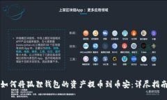 如何将狐狸钱包的资产提