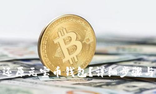 如何安全还原元宝币钱包？详细步骤与注意事项
