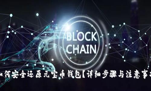 如何安全还原元宝币钱包？详细步骤与注意事项