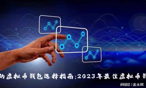 最全面的虚拟币钱包选择指南：2023年最佳虚拟币钱包推荐