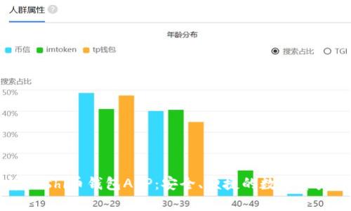 全面解析Sushi币钱包APP：安全、便捷的数字资产管理工具