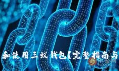如何安全下载和使用三蚁