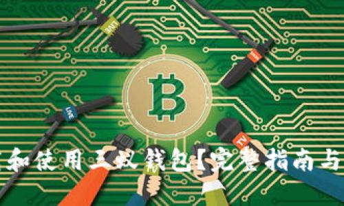 如何安全下载和使用三蚁钱包？完整指南与下载地址分享