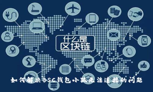 如何解决BSC钱包小狐无法连接的问题