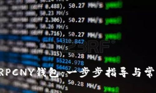 如何注册XRPCNY钱包：一步步指导与常见问题解答