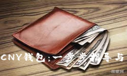 如何注册XRPCNY钱包：一步步指导与常见问题解答