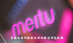 币安交易所推荐使用的最