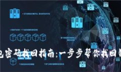 狐狸钱包密码找回指南：
