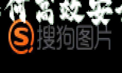 币印钱包交易指南：如何高效安全地进行数字货币交易
