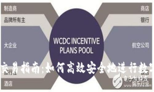 币印钱包交易指南：如何高效安全地进行数字货币交易