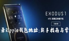 如何安全登录Ripple钱包地