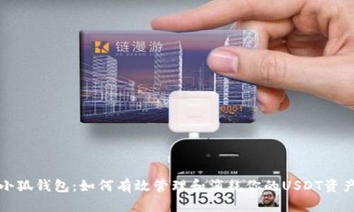 小狐钱包：如何有效管理和消耗你的USDT资产