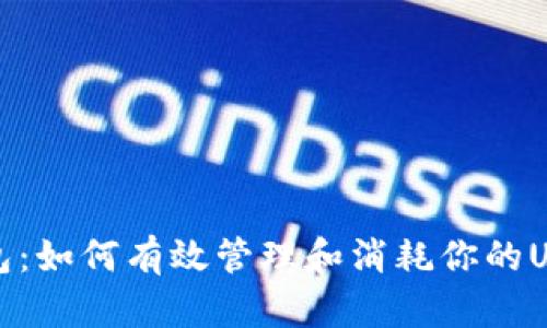 小狐钱包：如何有效管理和消耗你的USDT资产