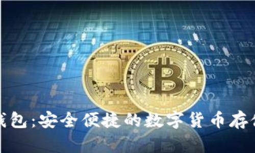 连币钱包：安全便捷的数字货币存储方案