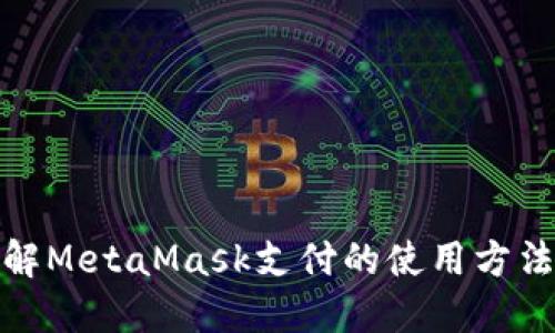 全面了解MetaMask支付的使用方法与优势