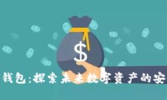 元界DNA钱包：探索未来数