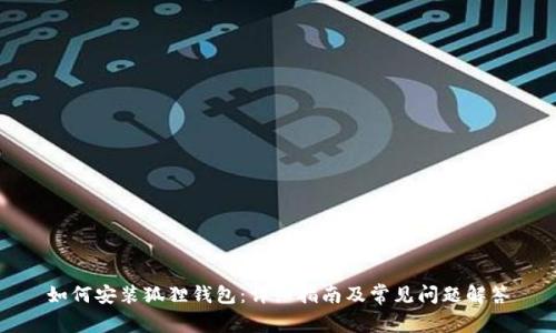 如何安装狐狸钱包：详细指南及常见问题解答