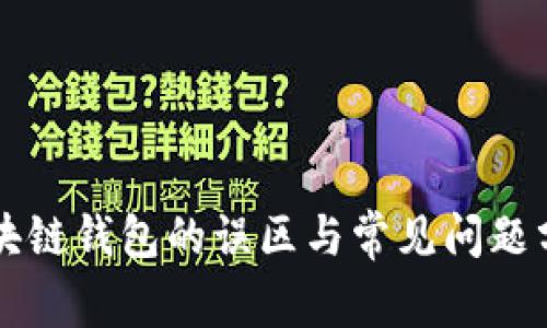 区块链钱包的误区与常见问题分析