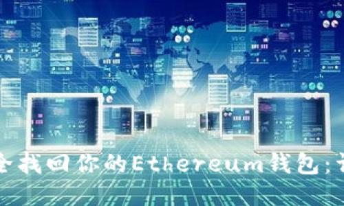 如何安全找回你的Ethereum钱包：详细指南
