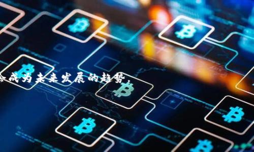   瑞波钱包：数字货币的安全新选择 / 
 guanjianci 瑞波钱包, 数字货币, 区块链技术, 安全性 /guanjianci 

在数字货币的世界中，瑞波（Ripple）作为一种去中心化的支付协议和数字货币，近年来逐渐受到更多人的关注。瑞波钱包作为存储和管理瑞波币（XRP）的工具，借助区块链技术，为用户提供了一种安全、便捷的数字货币交易方式。那么，瑞波钱包到底是什么？本篇将详细探讨瑞波钱包的功能、特点、使用方式以及常见问题，帮助用户更好地理解这一新兴的数字资产管理工具。

什么是瑞波钱包？
瑞波钱包是专门为存储、发送和接收瑞波币（XRP）而设计的一款数字钱包。瑞波币是一种基于区块链技术的加密货币，旨在为全球范围内的跨境支付提供高效、安全的解决方案。与传统的银行系统相比，瑞波网络能够在几秒内完成交易，且手续费极低，这使得它在全球支付领域的竞争力日益提高。

瑞波钱包的功能包括但不限于：安全存储XRP资产、快速交易、查询交易记录以及现实数字资产的余额等。随着加密货币的普及，使用瑞波钱包的用户也在不断增加，从而推动了这一数字资产管理工具的发展。

瑞波钱包的主要特点
1. 安全性：瑞波钱包采用了多重安全措施，包括加密技术和用户身份验证，确保用户资产安全。

2. 便捷性：用户可以通过手机或电脑访问瑞波钱包，随时随地进行管理和交易，非常便捷。

3. 低交易成本：相较于传统银行的跨境支付手续费，瑞波网络的交易费用极低，使得用户在进行交易时能够节约成本。

4. 实时交易：瑞波网络的交易确认速度极快，资金在几秒内就可到账，大大提高了用户体验。

如何使用瑞波钱包？
使用瑞波钱包的步骤相对简单。首先，用户需要选择一个合适的瑞波钱包应用。常见的选择包括硬件钱包、移动钱包和桌面钱包等。每种类型的钱包都有其独特的优缺点，用户应根据自己的需求选择。

其次，用户需要去瑞波钱包官方网站或应用市场下载相应应用，并完成注册过程。在注册过程中，用户需设置强密码并记录下助记词，以防丢失访问权限。

接下来，用户可以将瑞波币充值到钱包中。可以通过交易所购买XRP，或通过他人转账等方式导入资产。一旦资产成功到账，用户就可随时进行交易、提现或转账。

瑞波钱包的安全性如何保障？
安全性是用户在选择数字钱包时最关注的因素之一。瑞波钱包在多个层面上保障其安全性：首先，通过加密技术保护用户的数据和资产；其次，钱包提供多种身份验证方式，确保只有真正的用户能够访问账号。

此外，用户应定期更新密码，开启双重验证功能，以进一步增强账户的安全性。另外，定期备份钱包文件和助记词也是不可忽视的步骤，确保在遭遇技术故障或其他不可抗力因素时，用户仍能及时意识到账户的安全性。

瑞波钱包常见问题解答
!-- 问题1 --
瑞波钱包如何区别于其他数字钱包？
瑞波钱包与其他数字钱包的主要区别在于其专注于瑞波币（XRP）的存储与交易。虽然市场上有多种类型的数字钱包，包括比特币钱包、以太坊钱包等，但瑞波钱包侧重于为其用户提供更快的交易速度和较低的手续费。此外，一些瑞波钱包还提供独特的功能，如法币兑换服务和跨境支付解决方案，进一步增强其市场竞争力。

在安全性方面，尽管许多钱包都使用加密技术，但瑞波钱包的加密措施相对更为严格，用户的资产更易受到保护。同时，瑞波钱包还提供详细的交易记录和透明度，用户可以清晰地了解自己的资产流动和交易历史。

!-- 问题2 --
如何选择合适的瑞波钱包？
选择合适的瑞波钱包，有几个关键因素需要考虑：

ul
  listrong安全性：/strong确保持钱包具有高水平的安全性，例如加密保护、多重身份验证等。/li
  listrong用户体验：/strong选择自适应性强、易于操作的界面，能够方便用户进行日常管理。/li
  listrong社区支持：/strong查看该钱包在用户中的评价和口碑，了解其用户基础是否稳定。/li
  listrong功能丰富性：/strong选择支持多种功能的钱包，如交易所连接、法币兑换等，以提升管理的便利性。/li
/ul

通过综合考虑这些因素，用户可以选择出更适合自己需求的瑞波钱包。

!-- 问题3 --
瑞波钱包是否支持其他加密货币？
一般意义上的瑞波钱包主要针对瑞波币（XRP），但也有一些多币种钱包支持存储和管理其他主流加密货币。在选择钱包时，用户可以查看是否支持他们拥有的其他数字资产。如果用户希望在一个钱包中管理多种资产，可以选择那些支持多种加密货币的钱包，但需注意这些钱包的安全性及其对不同资产的支持程度。

尽管多币种钱包提供了一定的便利性，但瑞波币在瑞波生态中的独特性使得特定于瑞波的股票往往能提供更专业的管理和更高的安全性。因此，对于专业投资者而言，分开管理不同币种或许是更好的选择。

!-- 问题4 --
在瑞波钱包中，我如何进行交易和转账？
在瑞波钱包中进行交易和转账的步骤如下：

第一步，登录瑞波钱包账户，选择“发送”或“转账”功能。用户需输入接收人的钱包地址和转账金额，确保信息的准确性。

第二步，检查交易手续费。虽然瑞波网络的手续费较低，但用户仍需确认自己的账户中有足够的余额来支付手续费。

第三步，用户输入或确认交易备注，以便日后查询。最后，用户需确认交易，钱包会提示交易执行状态，通过网络确认交易后，资金将被发送给接收者。

重要的是，用户应牢记所有的交易都是不可逆的，因此在进行转账前，一定要仔细核对信息，避免因错误操作造成的损失。

!-- 问题5 --
瑞波钱包的未来发展趋势如何？
随着数字货币市场的快速发展，瑞波钱包也在不断进步。未来瑞波钱包的趋势主要体现在以下几个方面：

首先，随着区块链技术的不断成熟，瑞波钱包的安全性和便捷性将会有更大提升。新技术的应用如量子加密、去中心化身份验证等，有望提高用户的资产安全。

其次，瑞波钱包可能会更加强调用户体验，借助用户界面的创新和，使得数字资产的管理变得更加简单、直观。此外，钱包的自动化、智能合约的融合等新功能也可能会成为未来发展的趋势。

最后，随着政策法规逐渐明朗化，瑞波钱包或许会与传统金融机构进行更多合作，为用户提供更加全面的金融服务，例如支付、借贷、投资等一体化解决方案。

总之，瑞波钱包作为数字资产管理工具，未来将随着技术的不断发展和市场的需求而不断进化，为更多用户提供安全、高效的数字货币服务。