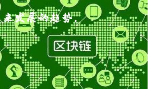   瑞波钱包：数字货币的安全新选择 / 
 guanjianci 瑞波钱包, 数字货币, 区块链技术, 安全性 /guanjianci 

在数字货币的世界中，瑞波（Ripple）作为一种去中心化的支付协议和数字货币，近年来逐渐受到更多人的关注。瑞波钱包作为存储和管理瑞波币（XRP）的工具，借助区块链技术，为用户提供了一种安全、便捷的数字货币交易方式。那么，瑞波钱包到底是什么？本篇将详细探讨瑞波钱包的功能、特点、使用方式以及常见问题，帮助用户更好地理解这一新兴的数字资产管理工具。

什么是瑞波钱包？
瑞波钱包是专门为存储、发送和接收瑞波币（XRP）而设计的一款数字钱包。瑞波币是一种基于区块链技术的加密货币，旨在为全球范围内的跨境支付提供高效、安全的解决方案。与传统的银行系统相比，瑞波网络能够在几秒内完成交易，且手续费极低，这使得它在全球支付领域的竞争力日益提高。

瑞波钱包的功能包括但不限于：安全存储XRP资产、快速交易、查询交易记录以及现实数字资产的余额等。随着加密货币的普及，使用瑞波钱包的用户也在不断增加，从而推动了这一数字资产管理工具的发展。

瑞波钱包的主要特点
1. 安全性：瑞波钱包采用了多重安全措施，包括加密技术和用户身份验证，确保用户资产安全。

2. 便捷性：用户可以通过手机或电脑访问瑞波钱包，随时随地进行管理和交易，非常便捷。

3. 低交易成本：相较于传统银行的跨境支付手续费，瑞波网络的交易费用极低，使得用户在进行交易时能够节约成本。

4. 实时交易：瑞波网络的交易确认速度极快，资金在几秒内就可到账，大大提高了用户体验。

如何使用瑞波钱包？
使用瑞波钱包的步骤相对简单。首先，用户需要选择一个合适的瑞波钱包应用。常见的选择包括硬件钱包、移动钱包和桌面钱包等。每种类型的钱包都有其独特的优缺点，用户应根据自己的需求选择。

其次，用户需要去瑞波钱包官方网站或应用市场下载相应应用，并完成注册过程。在注册过程中，用户需设置强密码并记录下助记词，以防丢失访问权限。

接下来，用户可以将瑞波币充值到钱包中。可以通过交易所购买XRP，或通过他人转账等方式导入资产。一旦资产成功到账，用户就可随时进行交易、提现或转账。

瑞波钱包的安全性如何保障？
安全性是用户在选择数字钱包时最关注的因素之一。瑞波钱包在多个层面上保障其安全性：首先，通过加密技术保护用户的数据和资产；其次，钱包提供多种身份验证方式，确保只有真正的用户能够访问账号。

此外，用户应定期更新密码，开启双重验证功能，以进一步增强账户的安全性。另外，定期备份钱包文件和助记词也是不可忽视的步骤，确保在遭遇技术故障或其他不可抗力因素时，用户仍能及时意识到账户的安全性。

瑞波钱包常见问题解答
!-- 问题1 --
瑞波钱包如何区别于其他数字钱包？
瑞波钱包与其他数字钱包的主要区别在于其专注于瑞波币（XRP）的存储与交易。虽然市场上有多种类型的数字钱包，包括比特币钱包、以太坊钱包等，但瑞波钱包侧重于为其用户提供更快的交易速度和较低的手续费。此外，一些瑞波钱包还提供独特的功能，如法币兑换服务和跨境支付解决方案，进一步增强其市场竞争力。

在安全性方面，尽管许多钱包都使用加密技术，但瑞波钱包的加密措施相对更为严格，用户的资产更易受到保护。同时，瑞波钱包还提供详细的交易记录和透明度，用户可以清晰地了解自己的资产流动和交易历史。

!-- 问题2 --
如何选择合适的瑞波钱包？
选择合适的瑞波钱包，有几个关键因素需要考虑：

ul
  listrong安全性：/strong确保持钱包具有高水平的安全性，例如加密保护、多重身份验证等。/li
  listrong用户体验：/strong选择自适应性强、易于操作的界面，能够方便用户进行日常管理。/li
  listrong社区支持：/strong查看该钱包在用户中的评价和口碑，了解其用户基础是否稳定。/li
  listrong功能丰富性：/strong选择支持多种功能的钱包，如交易所连接、法币兑换等，以提升管理的便利性。/li
/ul

通过综合考虑这些因素，用户可以选择出更适合自己需求的瑞波钱包。

!-- 问题3 --
瑞波钱包是否支持其他加密货币？
一般意义上的瑞波钱包主要针对瑞波币（XRP），但也有一些多币种钱包支持存储和管理其他主流加密货币。在选择钱包时，用户可以查看是否支持他们拥有的其他数字资产。如果用户希望在一个钱包中管理多种资产，可以选择那些支持多种加密货币的钱包，但需注意这些钱包的安全性及其对不同资产的支持程度。

尽管多币种钱包提供了一定的便利性，但瑞波币在瑞波生态中的独特性使得特定于瑞波的股票往往能提供更专业的管理和更高的安全性。因此，对于专业投资者而言，分开管理不同币种或许是更好的选择。

!-- 问题4 --
在瑞波钱包中，我如何进行交易和转账？
在瑞波钱包中进行交易和转账的步骤如下：

第一步，登录瑞波钱包账户，选择“发送”或“转账”功能。用户需输入接收人的钱包地址和转账金额，确保信息的准确性。

第二步，检查交易手续费。虽然瑞波网络的手续费较低，但用户仍需确认自己的账户中有足够的余额来支付手续费。

第三步，用户输入或确认交易备注，以便日后查询。最后，用户需确认交易，钱包会提示交易执行状态，通过网络确认交易后，资金将被发送给接收者。

重要的是，用户应牢记所有的交易都是不可逆的，因此在进行转账前，一定要仔细核对信息，避免因错误操作造成的损失。

!-- 问题5 --
瑞波钱包的未来发展趋势如何？
随着数字货币市场的快速发展，瑞波钱包也在不断进步。未来瑞波钱包的趋势主要体现在以下几个方面：

首先，随着区块链技术的不断成熟，瑞波钱包的安全性和便捷性将会有更大提升。新技术的应用如量子加密、去中心化身份验证等，有望提高用户的资产安全。

其次，瑞波钱包可能会更加强调用户体验，借助用户界面的创新和，使得数字资产的管理变得更加简单、直观。此外，钱包的自动化、智能合约的融合等新功能也可能会成为未来发展的趋势。

最后，随着政策法规逐渐明朗化，瑞波钱包或许会与传统金融机构进行更多合作，为用户提供更加全面的金融服务，例如支付、借贷、投资等一体化解决方案。

总之，瑞波钱包作为数字资产管理工具，未来将随着技术的不断发展和市场的需求而不断进化，为更多用户提供安全、高效的数字货币服务。