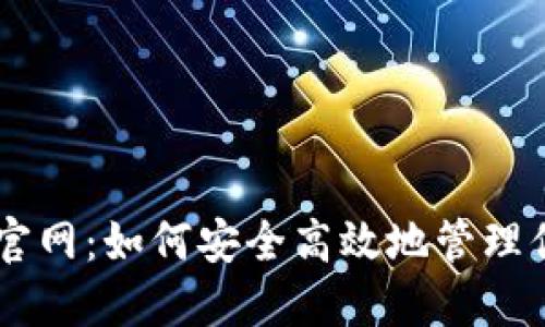 门罗币钱包官网：如何安全高效地管理你的XMR资产