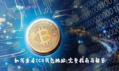 如何查看ICO钱包地址：完
