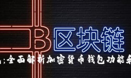 YFO钱包：全面解析加密货币钱包功能和安全性