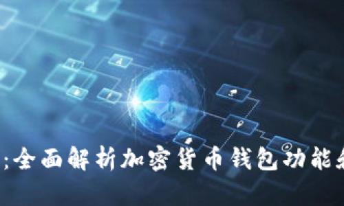 YFO钱包：全面解析加密货币钱包功能和安全性