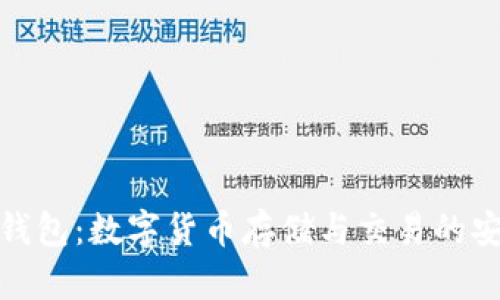 火币钱包：数字货币存储与交易的安全港