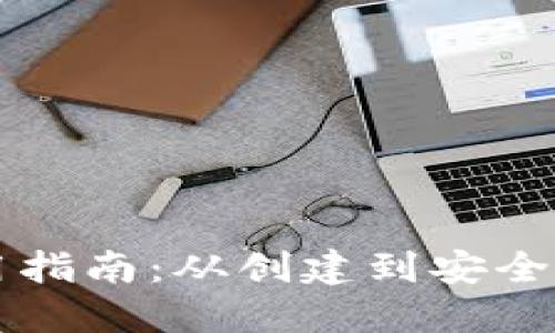 以太坊钱包使用指南：从创建到安全管理的全面教程