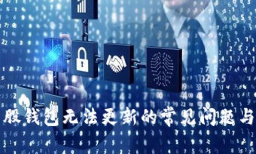 解决比特股钱包无法更新的常见问题与解决方案