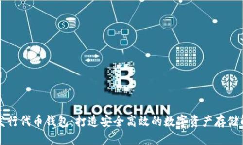 以太币发行代币钱包：打造安全高效的数字资产存储解决方案