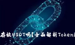 Tokenim中可以存放USDT吗？全