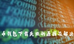 无限币钱包下载失败的原