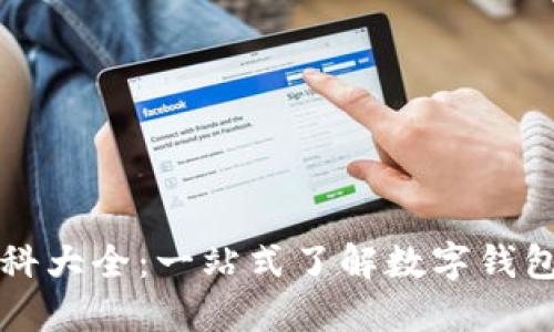 小狐钱包百科大全：一站式了解数字钱包的方方面面