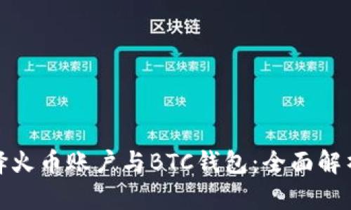 如何选择火币账户与BTC钱包：全面解析与比较