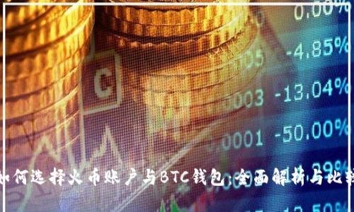 如何选择火币账户与BTC钱包：全面解析与比较