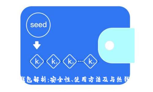 OKEx冷钱包解析：安全性、使用方法及与热钱包的对比