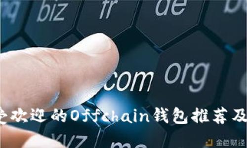 2023年最受欢迎的Offchain钱包推荐及其特点详解