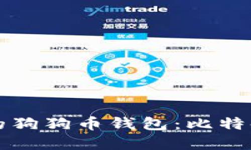 如何选择适合的狗狗币钱包：比特时代的全面指南