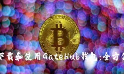 如何下载和使用GateHub钱包：全方位指南