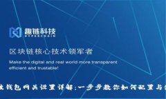 瑞波钱包网关设置详解：