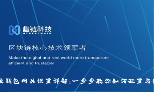 瑞波钱包网关设置详解：一步步教你如何配置与使用