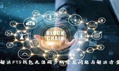 解决PTS钱包无法同步的常