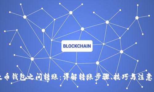 以太币钱包之间转账：详解转账步骤、技巧与注意事项