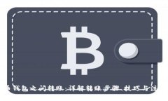 以太币钱包之间转账：详
